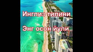 Инглиз тилини энг осон йули