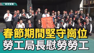 工安 慰問|春節期間堅守崗位 勞工局長慰勞量販及客運業勞工