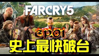 FAR CRY 5 | EP.01 - The fastest break in history