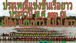 บุญประเพณีแข่งขันเรือยาว ณ เมืองแก่นท้าว ส.ป.ป ลาว ปี พ.ศ 2560