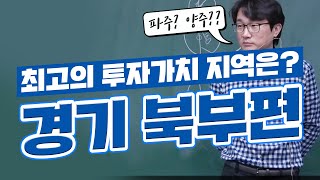 [부동산경매 강의] 경기 북부 최고의 투자가치 지역은??