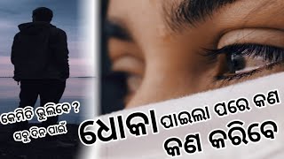 ଧୋକା ପାଇଲା ପରେ କଣ କଣ କରିବେ ? କେମିତି ସବୁ ଦିନ ପାଇଁ ଭୁଲିବେ