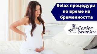 RELAX процедури по време на бременността