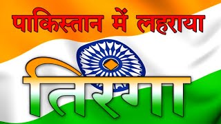 इतना सुन्दर देश भक्ति गीत नहीं सुना होगा आपने|Tiranga Lahrega |Sargam(9628867668)| desh bhakti song|