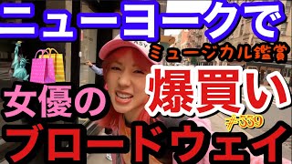 ニューヨークで謎のお兄さんと爆買いバトルになってブロードウェイ観て女優ぶってみたにゃんぴょんチーム🛍🫶🏻🔥