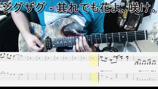 真天地開闢集団ジグザグ - 其れでも花よ、咲け。 ギター弾いてみた【guitar cover tab有】