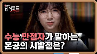 수능 만점자가 말하는 혼공의 시발점은? MBN 220604 방송