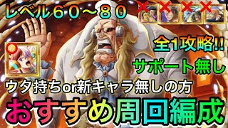 海賊王への軌跡VSシャンクス レベル60〜80全1攻略！ウタ持ちor新キャラ無しの方におすすめしたい周回編成紹介！#750 サポート無し 新キャラ無し【トレクル】