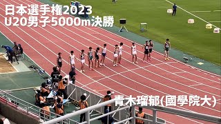 日本選手権　U20男子5000m決勝