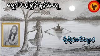 မျှော်လင့်ခြင်းနှင့်အတူ - မိုးမိုး (အင်းလျား)