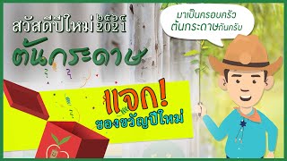 คาวบอยต้นกระดาษส่งสุข แจกของขวัญปีใหม่ สุดปัง! (รับของขวัญได้ถึง 10 มกราคม 2564 เท่านั้นนะครับ)