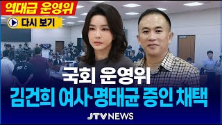 [🔴역대급 운영위] 야당 단독 '김건희·명태균' 증인 채택 가결...국민의힘 집단 퇴장  l 운영위원회