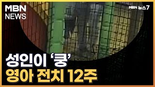 어른이 트램펄린에서 뛰어 26개월 유아 뼈 부러져…사과 없어 고소 [MBN 뉴스7]