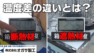 【暑さ対策】断熱材と遮熱材ってどう違う？屋根のプロが解説します。