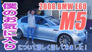 E60 M5について詳しく話してみました！【BMW E60 M5】