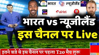 India Vs New Zealand 2022 Live Telecast Channel List - Ind Vs Nz Live Telecast In India
