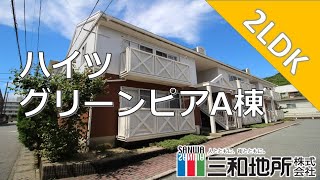 ハイツグリーンピアA棟【下関市一の宮町賃貸物件】2LDK