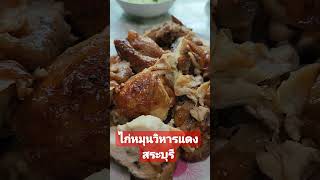 ไก่หมุนวิหารแดง​ สระบุรี