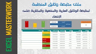 تصميم ملف متابعة وثائق المنظمة على الاكسل