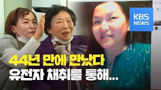 “널 버린 게 아냐”…입양 44년 만에 모녀 ‘비대면 상봉’ / KBS뉴스(News)