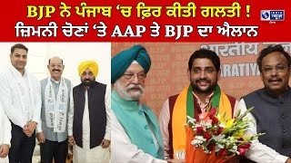 ਜ਼ਿਮਨੀ ਚੋਣਾਂ 'ਚ AAP ਤੇ BJP ਨੇ ਐਲਾਨੇ ਆਪਣੇ ਉਮੀਦਵਾਰ, BJP ਦਾ ਸ਼ੀਤਲ ਨੂੰ ਟਿਕਟ ਦੇਣਾ ਸਹੀ? | INDIA NEWS PUNJAB|