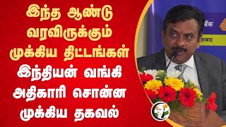 இந்த ஆண்டு வரவிருக்கும் முக்கிய திட்டங்கள்.. Indian Bank Officer Speech | Banks | Economy