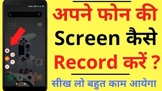 अपने Phone की Screen कैसे रिकॉर्ड करें | How To Record Screen On Android