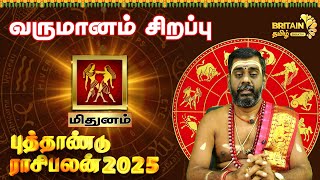 மிதுனம் - வருமானம் சிறப்பு | புத்தாண்டுராசிபலன்2025  | Mithunam - New year raasi palan 2025