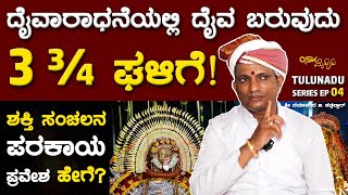 ದೈವಾರಾಧನೆಯಲ್ಲಿ ದೈವ ಬರುವುದು 3 ಮುಕ್ಕಾಲು ಘಳಿಗೆ! ಶಕ್ತಿ ಸಂಚಲನ, ಪರಕಾಯ ಪ್ರವೇಶ ಹೇಗೆ? Dayananda G Kathalsar