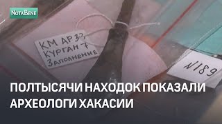 Полтысячи находок показали археологи Хакасии