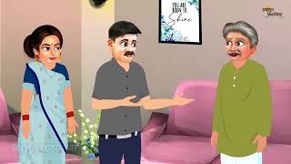 सासु माँ का बॉयफ्रेंड Sasu Maa Ka Boy Friend Saas Bahu Hindi Kahani Moral Stories Kahaniya #cartoon