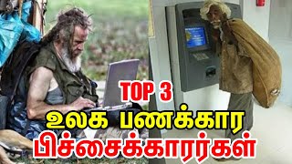 உலகின் பணக்கார பிச்சைக்காரர்கள்! Top 3 Beggars in World!