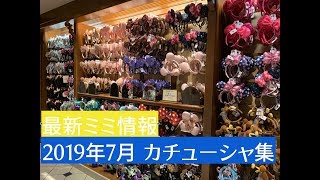 【WDW】#最新ミミ情報：ディズニーワールド: 2019年7月 カチューシャ集