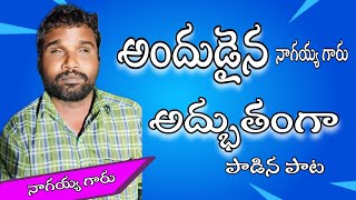 అందుడైన నాగయ్య గారు అద్భుతంగా పాడిన పాట #anand #teluguchristian #song