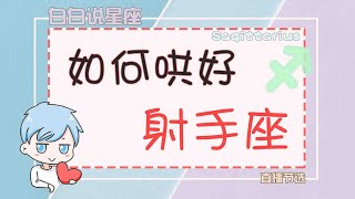 【陶白白】老好人射手座，却很喜欢赌气，不想闹掰就一定要这样哄好他！