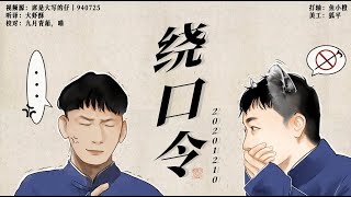 [刘筱亭 张九泰] 179 # 20201210《绕口令》字幕版 天桥德云社