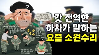 갓 전역한 하사를 모셨습니다...(2부)