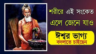 শরীরে এই সংকেত এলে জেনে যাও ঈশ্বর তোমার ভাগ্য বদলাতে  চাইছেন | #bhakti #bhaktisong