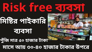 mistir whole sale business, Risk free mistir পাইকারি ব্যাবসা, পুঁজি মাত্র ৫০০০০ হাজার টাকা