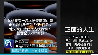 2023年2月11日新眼光讀經：正面的人生