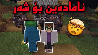 Minecraft kurdish /🙀 ئامادەین بۆ شەڕ لە جیھانی نووبەکان