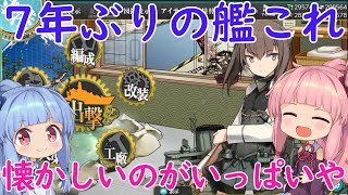 【琴葉姉妹】艦隊これくしょん！【艦これ】