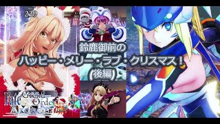 【FGOAC】鈴鹿御前のハッピー･メリー･ラブ･クリスマス！(後編)【シングル】