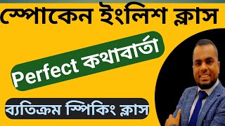 Perfect কথা বলার সহজ কৌশল | Spoken English Banglay | Easy spoken English