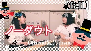 【ゆりめり】「ノーダウト / Official 髭男 dism」covered by Yuri×Meri