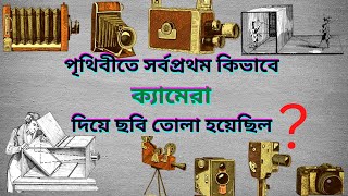 ক্যামেরা আবিষ্কার এবং ধারাবাহিক বিবর্তনের ইতিহাস II History of Camera Invention