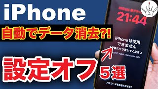 【iPhone】自動でデータが消去される？オフにすべき設定５選！