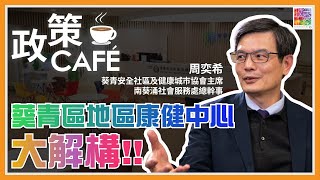 【周奕希專訪】葵青區地區康健中心 大解構!!｜從私營界別針對性購買基層醫療服務？🩺😷｜地區康健中心擔當咩獨特角色？