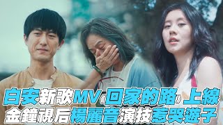 【白安】新歌MV《回家的路》上線  金鐘視后楊麗音演技惹哭遊子