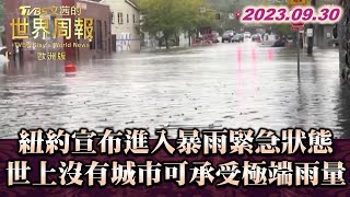 紐約宣布進入暴雨緊急狀態 世上沒有城市可承受極端雨量 TVBS文茜的世界周報-歐洲版 20230930